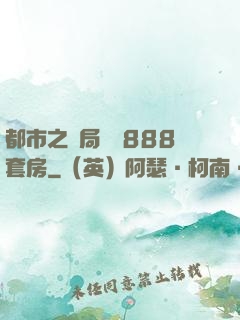 都市之開局獎勵888套房